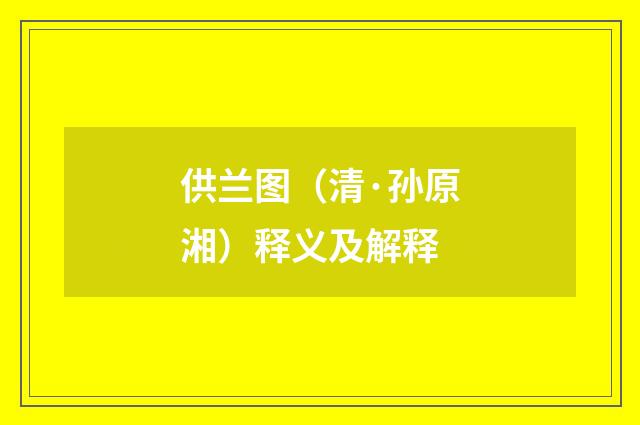 供兰图（清·孙原湘）释义及解释