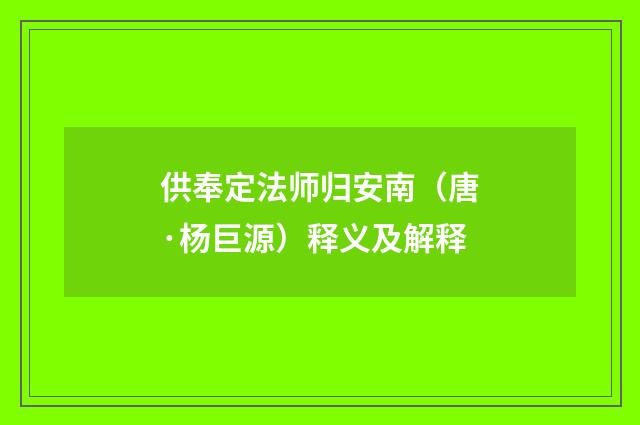 供奉定法师归安南（唐·杨巨源）释义及解释