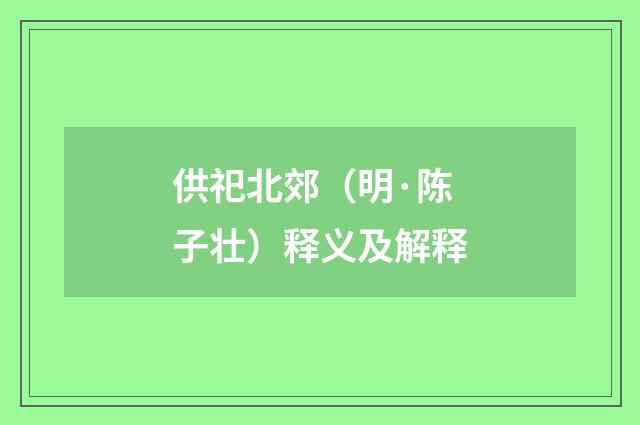 供祀北郊（明·陈子壮）释义及解释