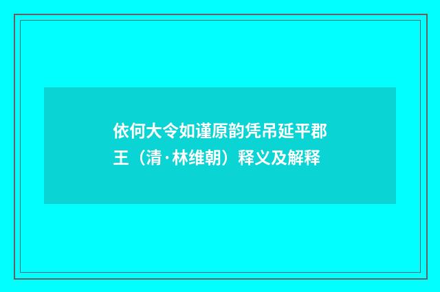 依何大令如谨原韵凭吊延平郡王（清·林维朝）释义及解释