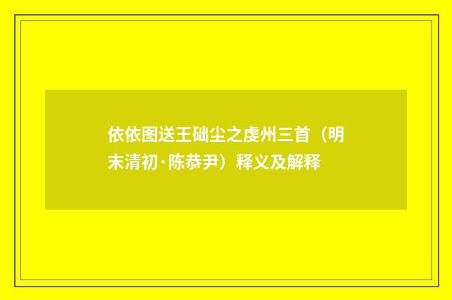 依依图送王础尘之虔州三首（明末清初·陈恭尹）释义及解释