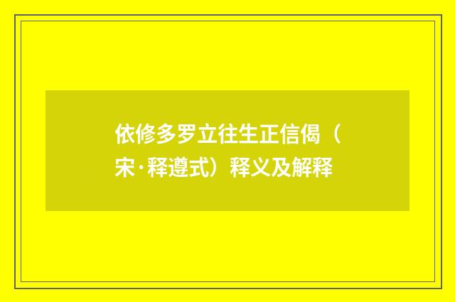 依修多罗立往生正信偈（宋·释遵式）释义及解释