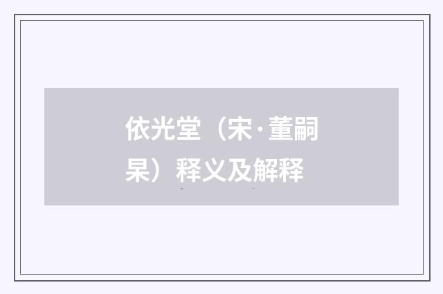 依光堂（宋·董嗣杲）释义及解释