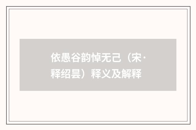 依愚谷韵悼无己（宋·释绍昙）释义及解释