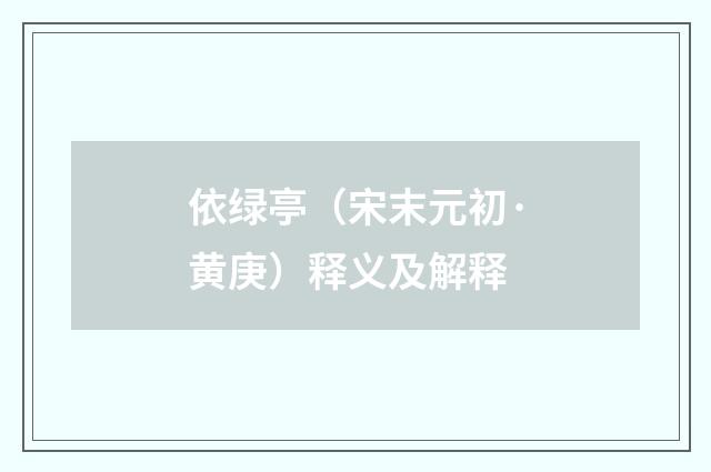 依绿亭（宋末元初·黄庚）释义及解释