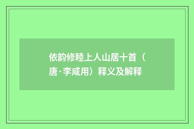 依韵修睦上人山居十首（唐·李咸用）释义及解释