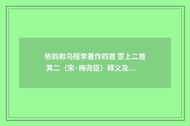 依韵和乌程李著作四首 霅上二首 其二（宋·梅尧臣）释义及解释