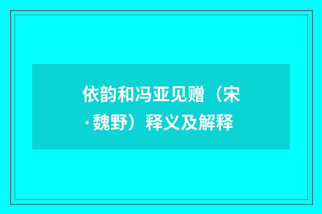 依韵和冯亚见赠（宋·魏野）释义及解释