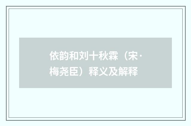 依韵和刘十秋霖（宋·梅尧臣）释义及解释