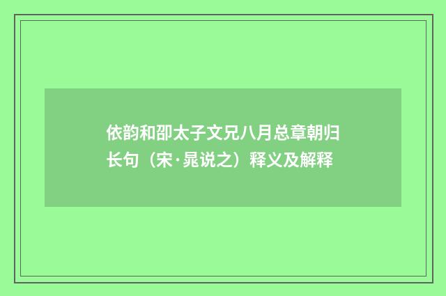 依韵和卲太子文兄八月总章朝归长句（宋·晁说之）释义及解释