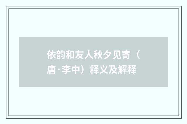 依韵和友人秋夕见寄（唐·李中）释义及解释