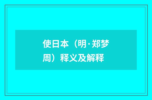 使日本（明·郑梦周）释义及解释