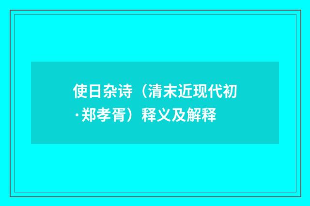 使日杂诗（清末近现代初·郑孝胥）释义及解释