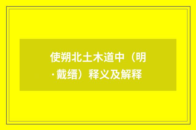 使朔北土木道中（明·戴缙）释义及解释