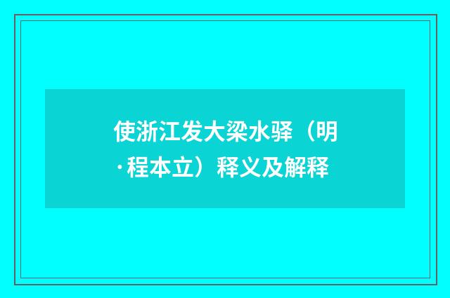 使浙江发大梁水驿（明·程本立）释义及解释