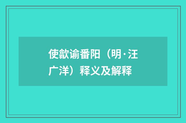 使歙谕番阳（明·汪广洋）释义及解释