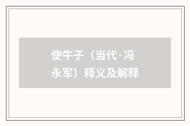 使牛子（当代·冯永军）释义及解释