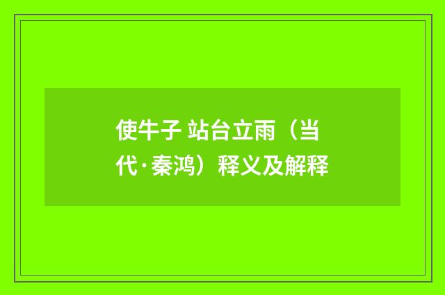 使牛子 站台立雨（当代·秦鸿）释义及解释