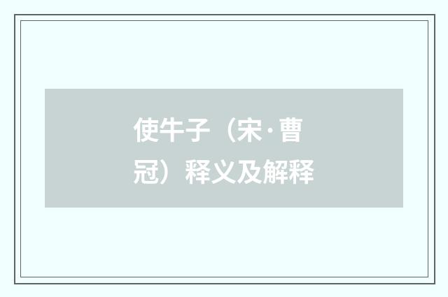 使牛子（宋·曹冠）释义及解释
