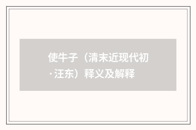 使牛子（清末近现代初·汪东）释义及解释