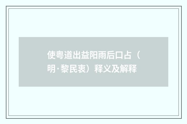 使粤道出益阳雨后口占（明·黎民衷）释义及解释