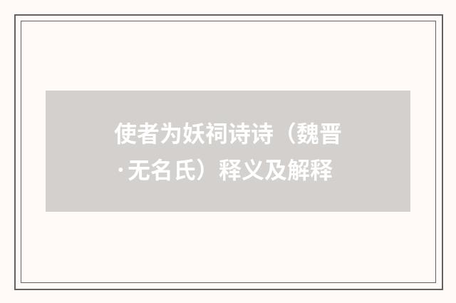 使者为妖祠诗诗（魏晋·无名氏）释义及解释