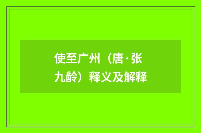 使至广州（唐·张九龄）释义及解释