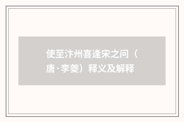 使至汴州喜逢宋之问（唐·李夔）释义及解释