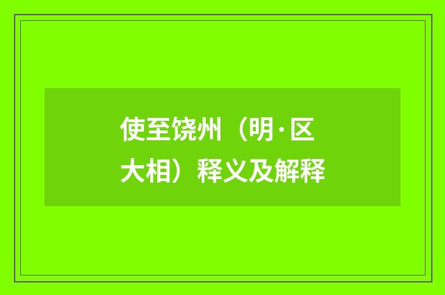 使至饶州（明·区大相）释义及解释
