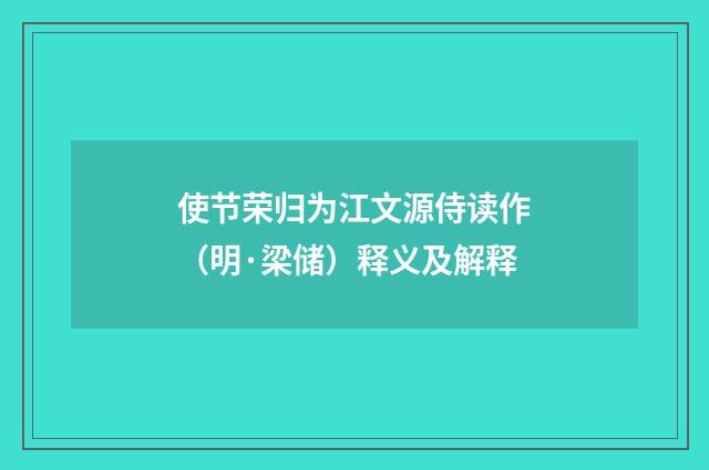 使节荣归为江文源侍读作（明·梁储）释义及解释