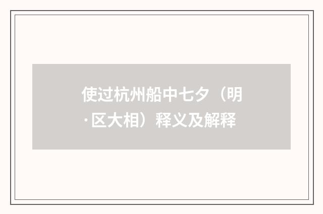 使过杭州船中七夕（明·区大相）释义及解释