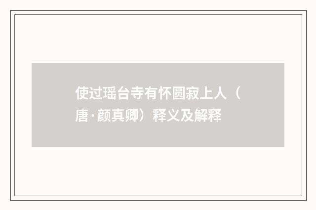 使过瑶台寺有怀圆寂上人（唐·颜真卿）释义及解释