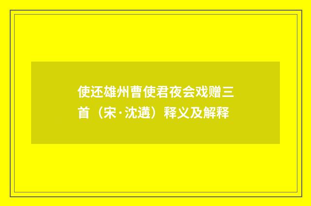 使还雄州曹使君夜会戏赠三首（宋·沈遘）释义及解释