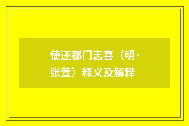 使还都门志喜（明·张萱）释义及解释