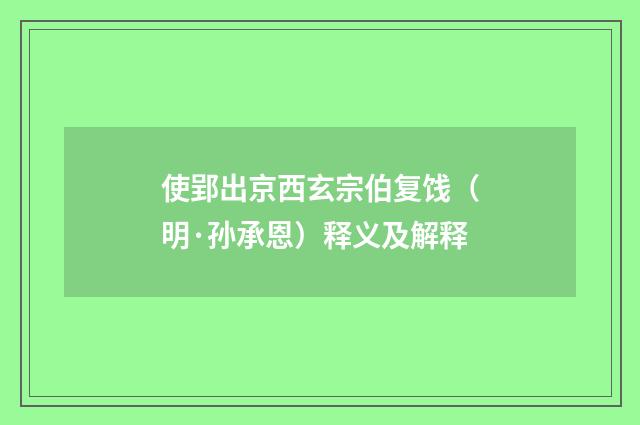 使郢出京西玄宗伯复饯（明·孙承恩）释义及解释