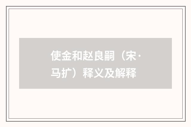 使金和赵良嗣（宋·马扩）释义及解释