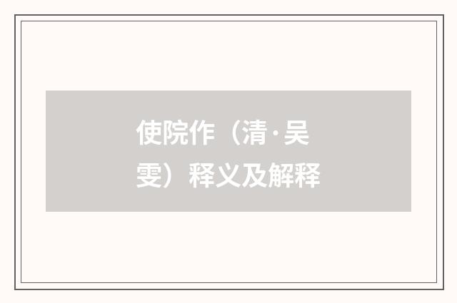 使院作（清·吴雯）释义及解释
