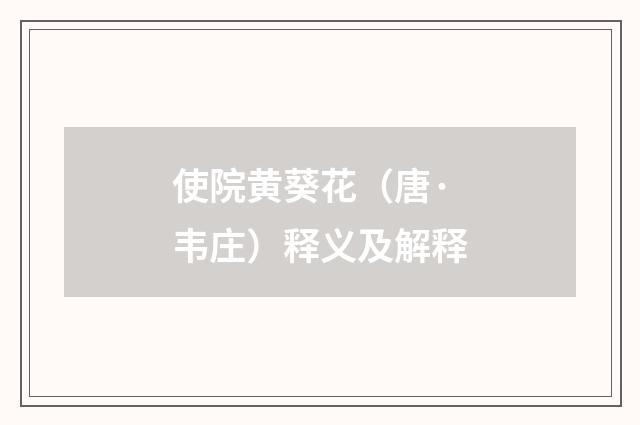 使院黄葵花（唐·韦庄）释义及解释