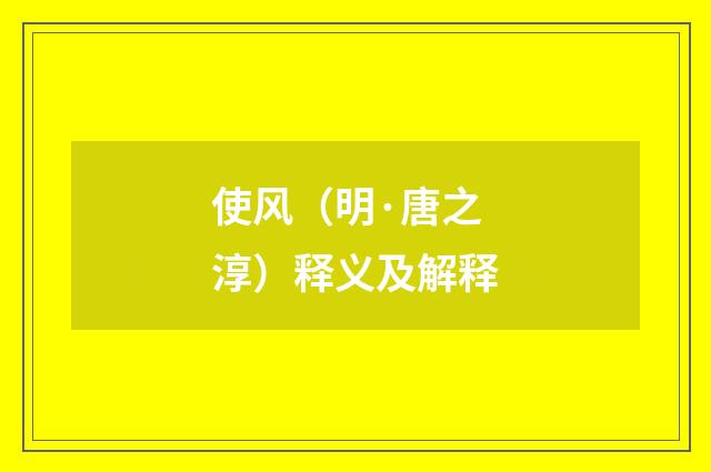 使风（明·唐之淳）释义及解释