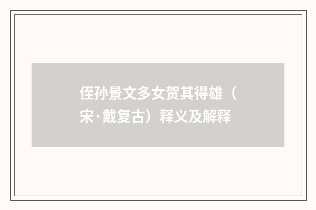 侄孙景文多女贺其得雄（宋·戴复古）释义及解释