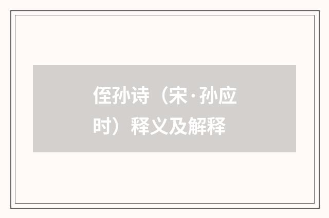 侄孙诗（宋·孙应时）释义及解释