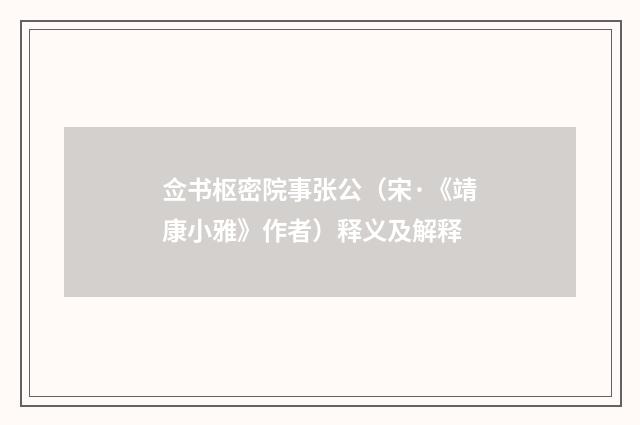 佥书枢密院事张公（宋·《靖康小雅》作者）释义及解释