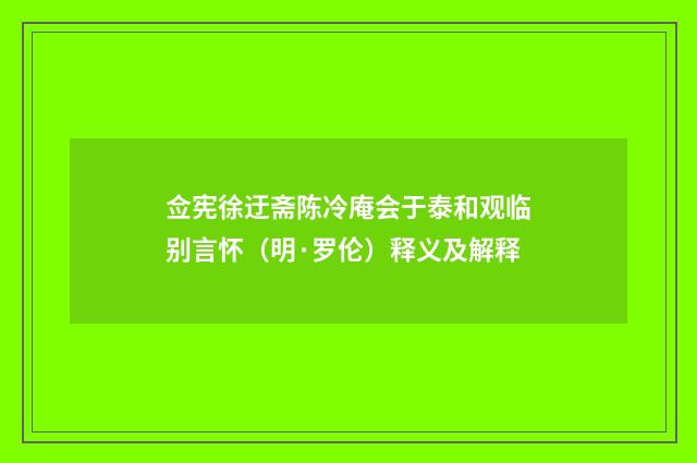 佥宪徐迂斋陈冷庵会于泰和观临别言怀（明·罗伦）释义及解释