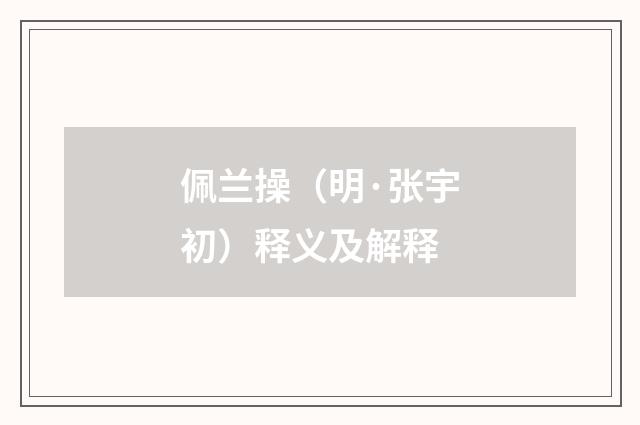 佩兰操（明·张宇初）释义及解释