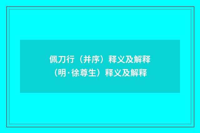 佩刀行（并序）释义及解释（明·徐尊生）释义及解释