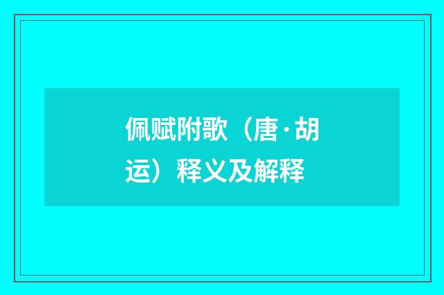 佩赋附歌（唐·胡运）释义及解释