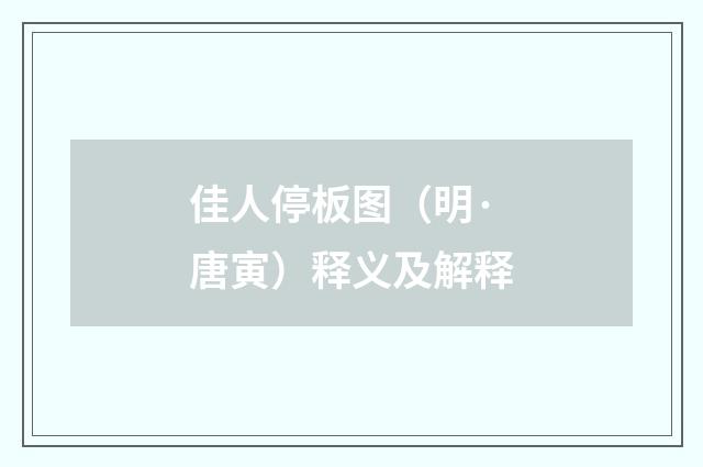 佳人停板图（明·唐寅）释义及解释