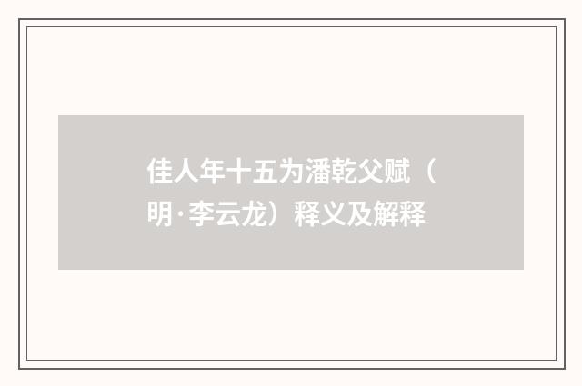 佳人年十五为潘乾父赋（明·李云龙）释义及解释