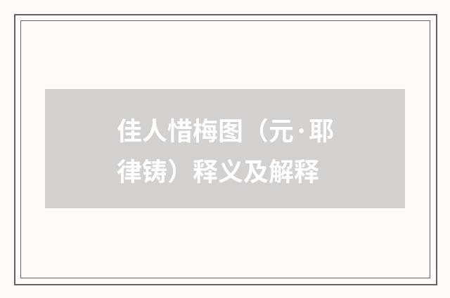 佳人惜梅图（元·耶律铸）释义及解释