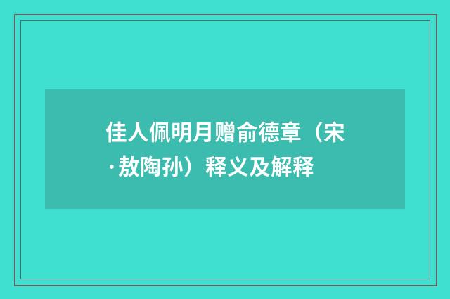 佳人佩明月赠俞德章（宋·敖陶孙）释义及解释